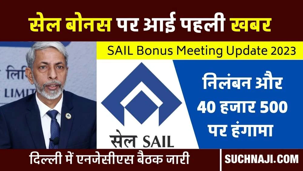 SAIL Bonus Meeting Update 2023: मैनेजमेंट का प्रेजेंटेशन बीच में रुका, 2 नेताओं का निलंबन वापस लेने और 40500 से ज्यादा बोनस पर सब अड़े