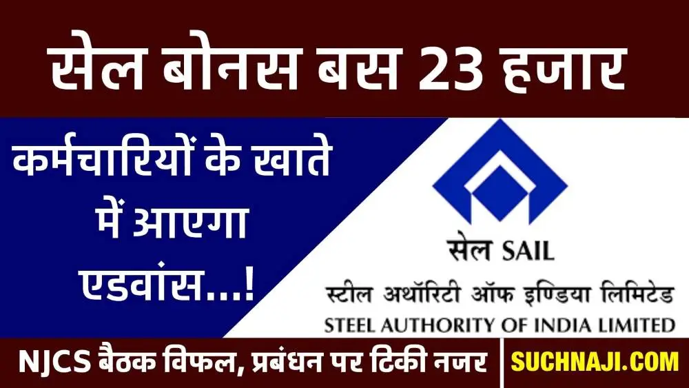 SAIL बोनस: NJCS नेताओं को दिल्ली में रुकने से मना, दोबारा नहीं होगी मीटिंग, प्रबंधन का आखिरी ऑफर 23 हजार, खाते में आ सकता है एडवांस