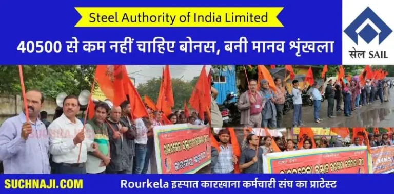 SAIL-Bonus-Rourkela-Steel-Plant-employees-form-human-chain-read-SAIL-report-and-demand