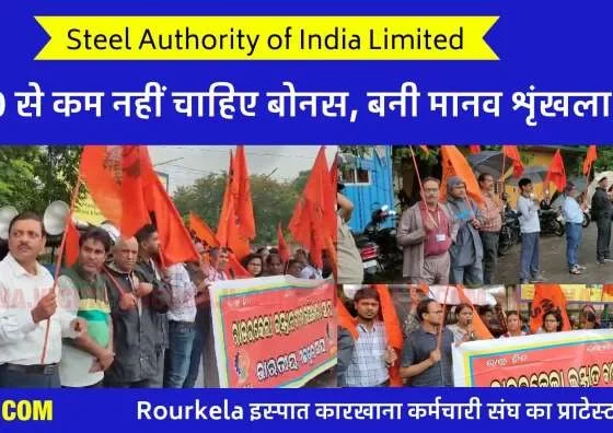 SAIL Bonus: Rourkela Steel Plant employees form human chain, read SAIL report and demand