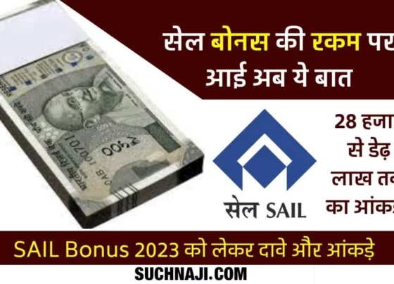 SAIL Bonus: Rs 28611, Rs 33710 or Rs 1 lakh 56 thousand, read the news