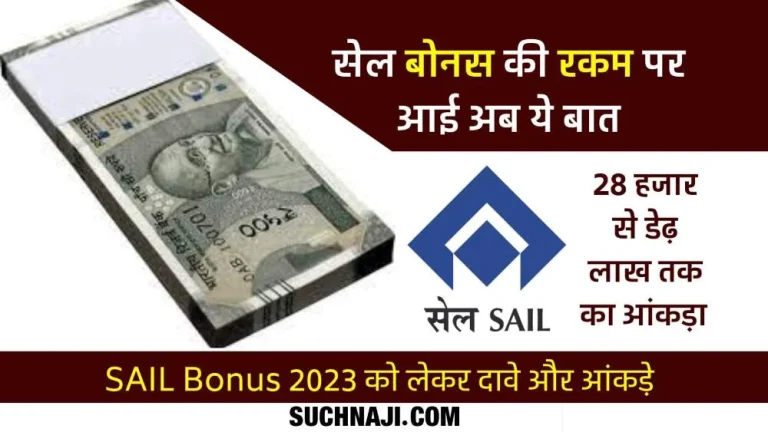 SAIL-Bonus-Rs-28611-Rs-33710-or-Rs-1-lakh-56-thousand-read-the-news