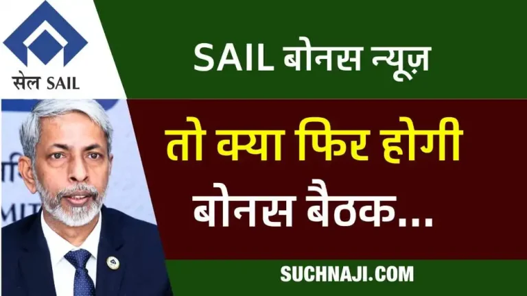 SAIL-Bonus-So-will-there-be-NJCS-bonus-meeting-again-big-news-came-1