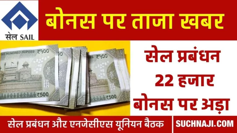 SAIL-Bonus-meeting-latest-news-Decision-on-employees-bonus-difficult-now-this-update-has-come
