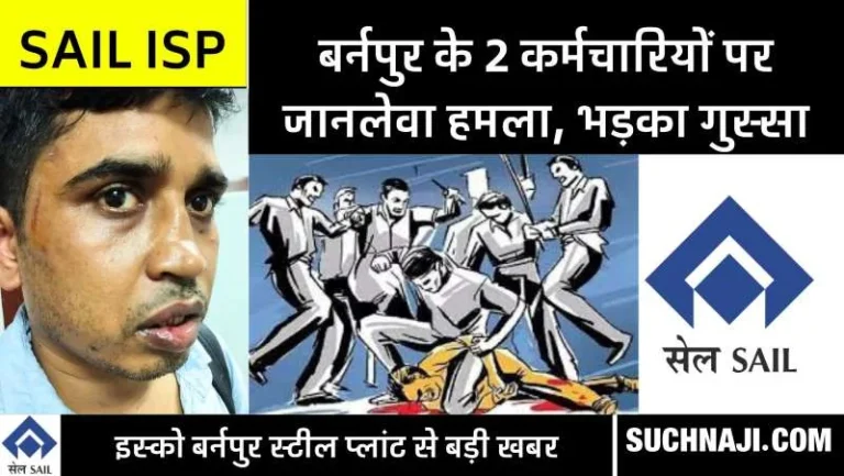 SAIL-ISP-Deadly-attack-on-2-employees-police-did-not-write-FIR-IISCO-Burnpur-Steel-Plant-employees-enraged