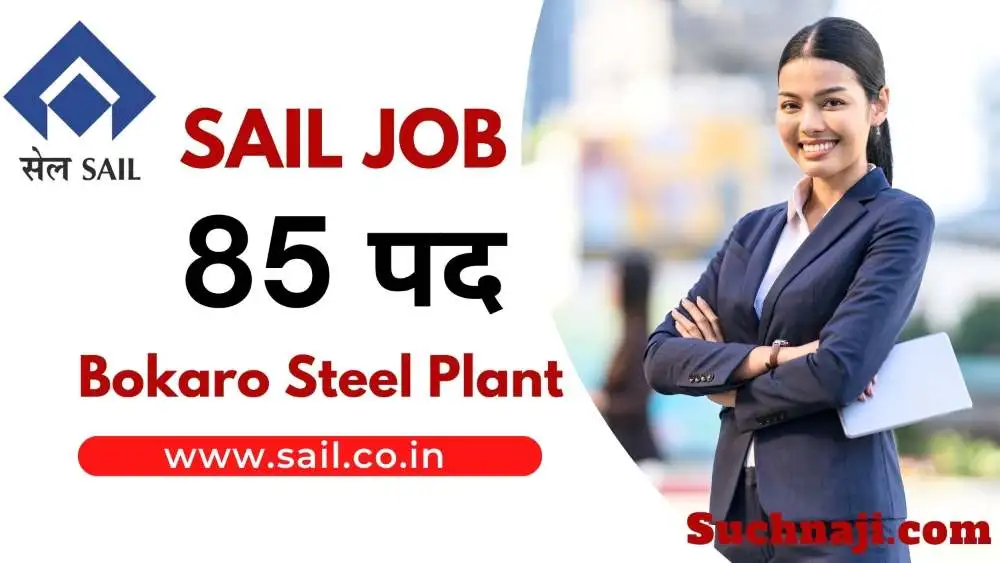 SAIL Job: बोकारो स्टील प्लांट में 85 पदों पर भर्ती, 4 नवंबर से ऑनलाइन आवेदन, जानिए सैलरी