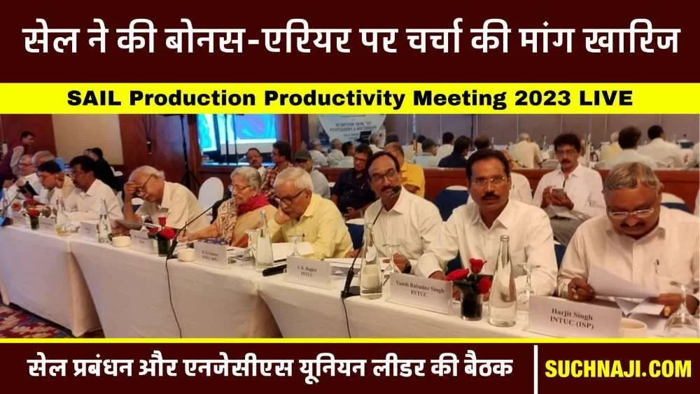 SAIL Meeting 2023 Update: चेयरमैन अमरेंदु प्रकाश ने NJCS नेताओं को दिया बड़ा झटका, कहा-इस मीटिंग में कोई बात नहीं होगी बोनस-एरियर पर…