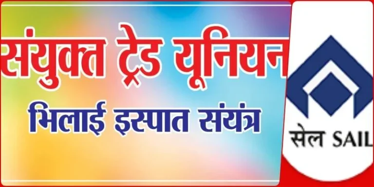 SAIL-NEWS-8-unions-angry-over-outstanding-arrears-bonus-and-allowances-protest-at-Murga-Chowk-tomorrow-march-to-Ispat-Bhawan