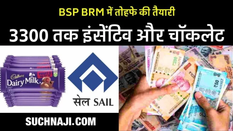SAIL-NEWS-Employees-will-get-Cadbury-Chocolate-worth-Rs-10-and-maximum-incentive-of-Rs-3300-1-1