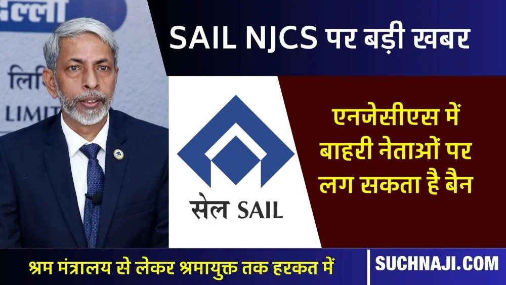 SAIL NEWS: श्रम मंत्रालय हरकत में, बाहरी NJCS नेताओं पर लटकी तलवार, TA-DA खतरे में