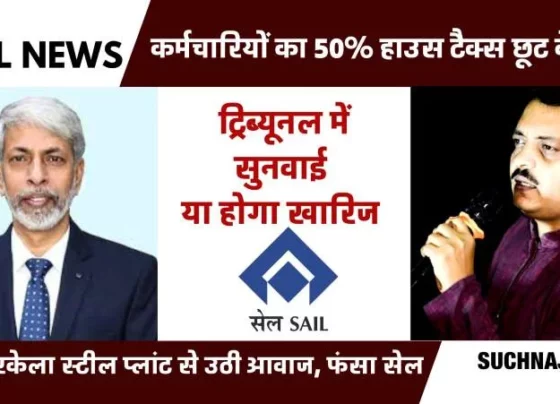 SAIL News: 50% house tax exemption of employees case reached Labor Ministry, hearing in tribunal or case will be dismissed