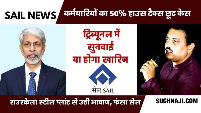 SAIL News: कर्मचारियों का 50% हाउस टैक्स छूट मामला पहुंचा श्रम मंत्रालय, ट्रिब्यूनल में सुनवाई या केस होगा खारिज