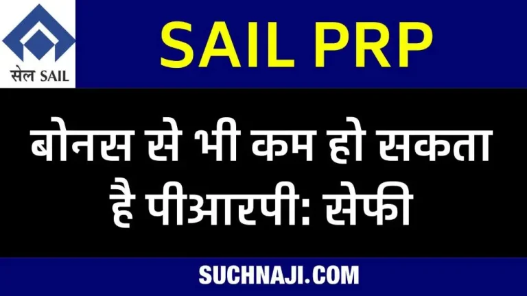 SAIL-PRP-Officers-PRP-may-be-less-than-bonus-next-year