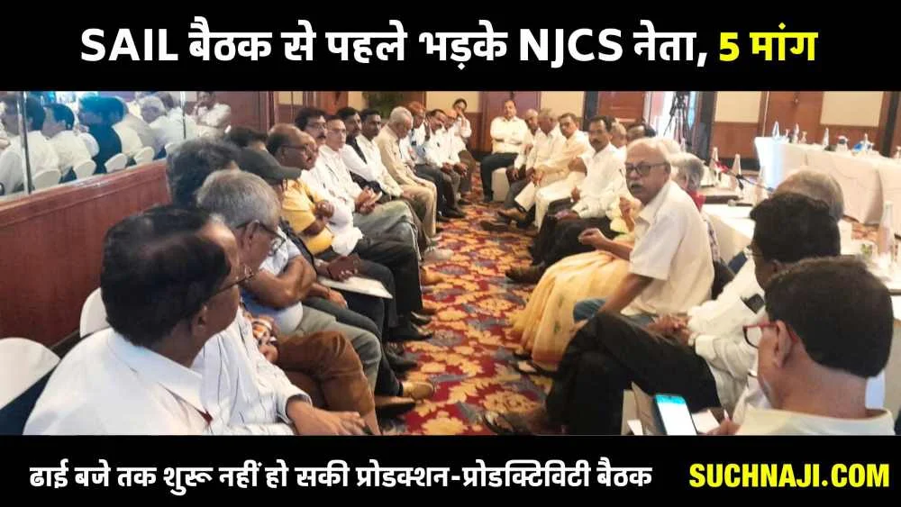 SAIL Production Productivity Meeting 2023 LIVE: बैठक से पहले भड़के NJCS नेता, 5 मांगों पर पहले चर्चा, वरना हंगामा