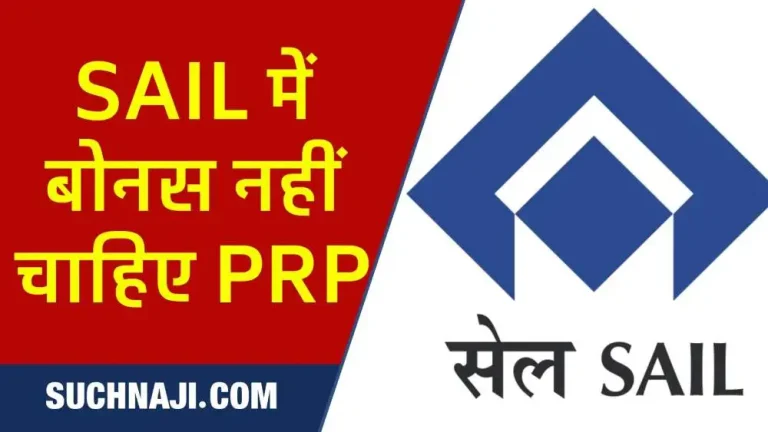 SAIL-employees-want-PRP-not-bonus-threat-of-switching-off-phones-and-going-on-mass-leave-1