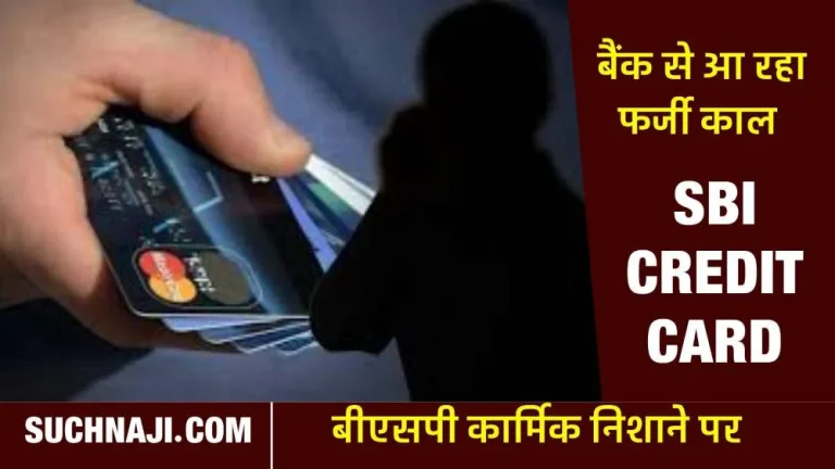 SBI-Credit-Card-Fraud-Called-to-update-KYC-made-to-fill-credit-card-form-without-informing-created-ruckus