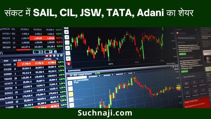 Share Market Update: अडानी,  CIL, SAIL, Tata, JSW के शेयर पर आफत, गिरा भाव