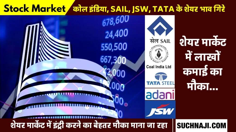 Stock Market Update: JSW, Tata Steel, Coal India और Steel Authority Of India के गिर रहे शेयर भाव, लाखों कमाई का उठाइए फायदा