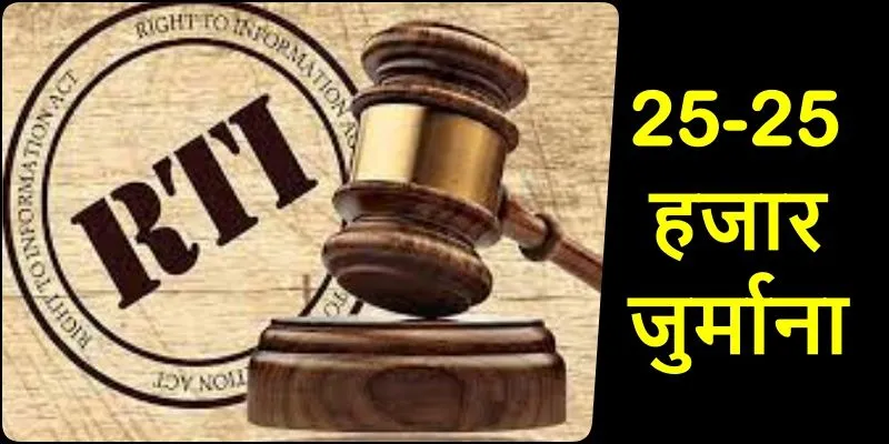 RTI का नहीं दे रहे थे जवाब, अब डिप्टी कलेक्टर व पंचायत सचिव को देना पड़ेगा 25-25 हजार जुर्माना