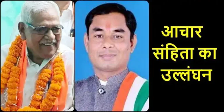 Violation-of-code-of-conduct-Notice-to-BJP-candidate-from-Ahiwara_-Korsewada-and-Bhilai-Charoda-mayo-1