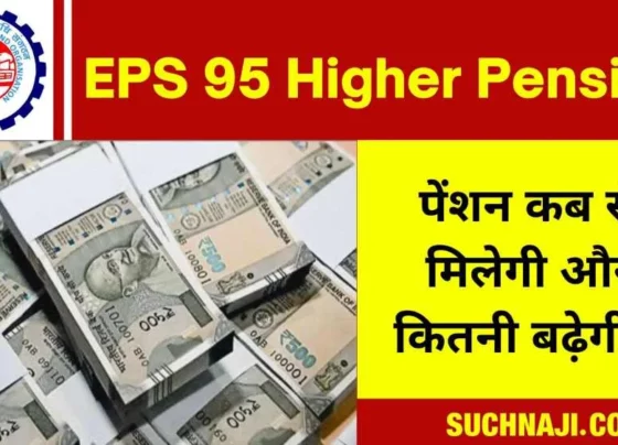 When will you get EPS 95 Higher Pension and how much will it increase…! read news