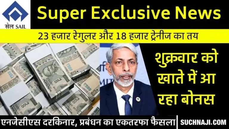 sail-bonus-bonus-of-rs-23-thousand-for-regular-employees-and-rs-18063-for-trainees-will-be-credited-to-their-account-by-friday-evening