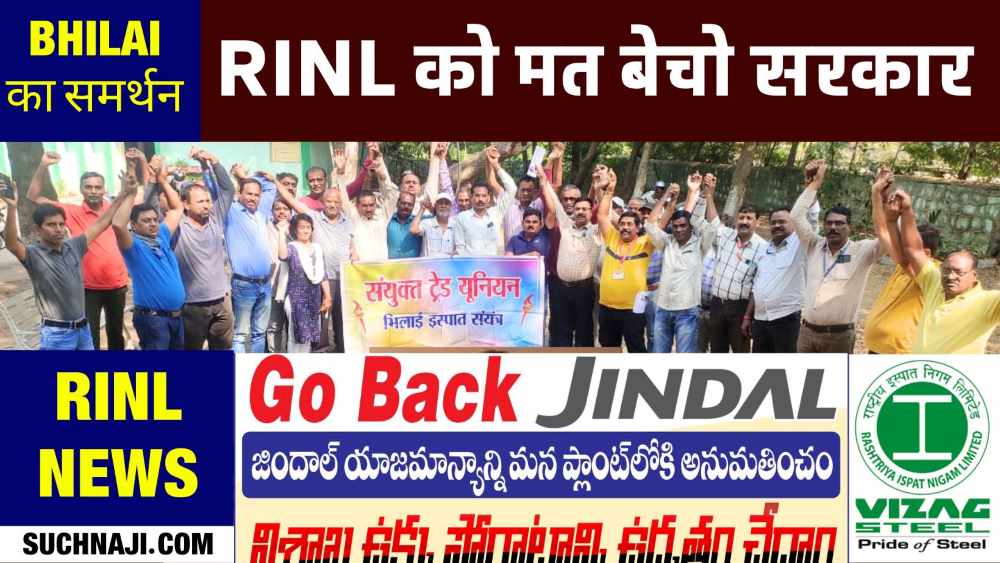 RINL आंदोलन का 1000वां दिन: अडानी के बाद अब जिंदल का आया नाम, Bhilai में भी Go Back नारा