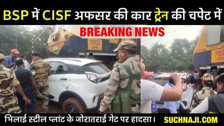Accident-in-Bhilai-Steel-Plant-Car-of-CISF-Inspector-posted-in-NSPCL-hit-by-goods-train