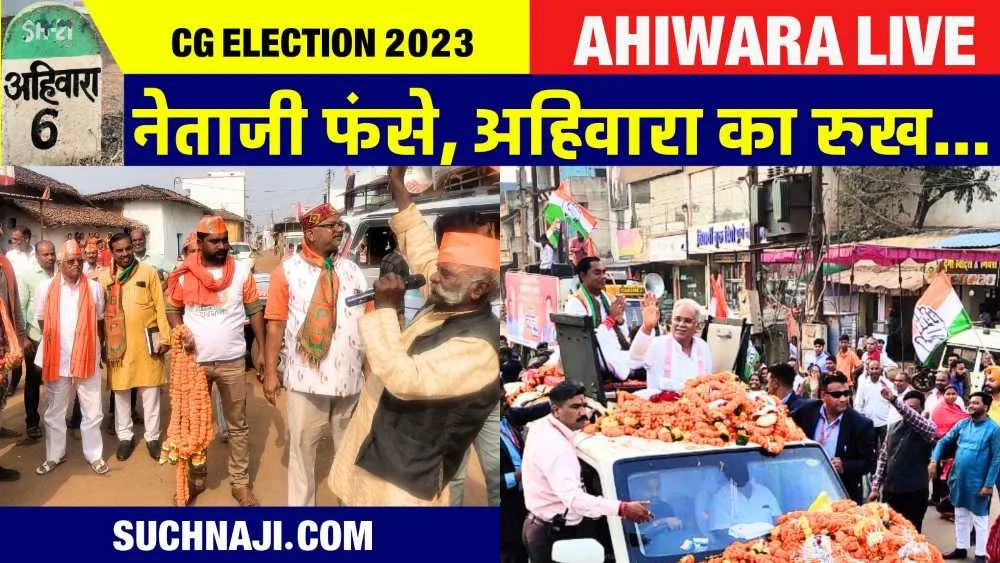 Ahiwara Live: 40 किलोमीटर के अहिवारा और 80 गांवों में अटकी निर्मल कोसरे व कोर्सेवाड़ा की सांस, कांटे की टक्कर