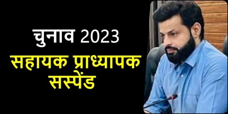 Assembly-Election-2023-One-wicket-fell-before-voting-assistant-professor-suspended