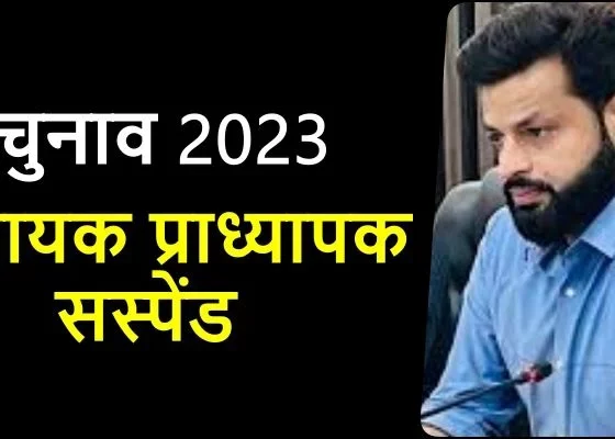 Assembly Election-2023: One wicket fell before voting, assistant professor suspended