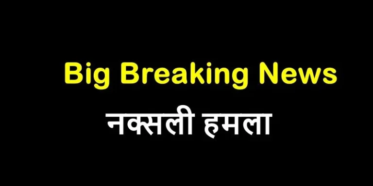 Assembly-Election-Big-Breaking-Heinous-act-of-Naxalites-shortly-before-the-elections-blasts-at-two-places-in-Dhamtari-force-surrounded