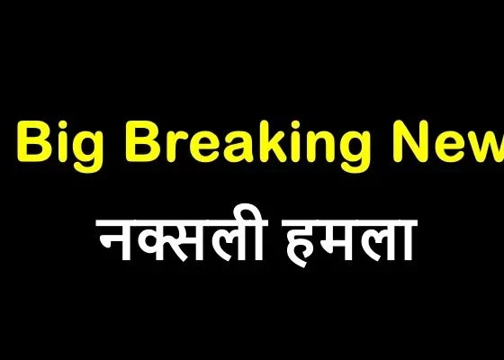 Assembly Election Big Breaking: Heinous act of Naxalites shortly before the elections, blasts at two places in Dhamtari, force surrounded