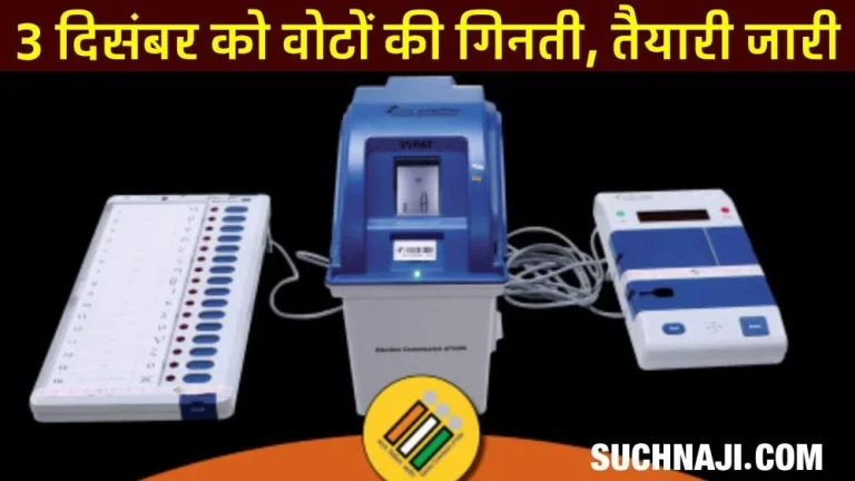 Assembly-Elections-2023-Big-preparations-for-counting-of-votes-arrangements-for-air-ambulance-mobile-ban-know-at-what-time-the-counting-of-votes-will-start