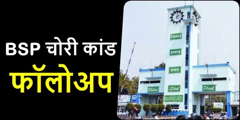 BSP-copper-coil-theft-case-Police-arrived-to-investigate-theft-of-Rs-32-lakh-CISF-found-coil-worth-Rs-8-lakh-in-search-operation