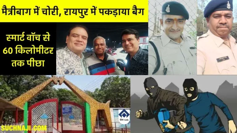 Bag-of-valuables-stolen-from-Maitribagh-chased-for-60-KM-with-smart-watch-for-6-hours-caught-in-Muktangan-BSP-GM-respected-the-police