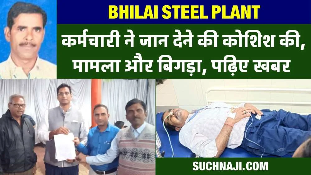 Bhilai Steel Plant: आत्महत्या की कोशिश करने वाला कर्मचारी मनोचिकित्सा विभाग में शिफ्ट, बयान न ले सकी पुलिस-CISF