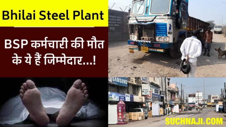 Bhilai-Steel-Plant-These-are-responsible-for-employees-death-CITU-caught-negligence