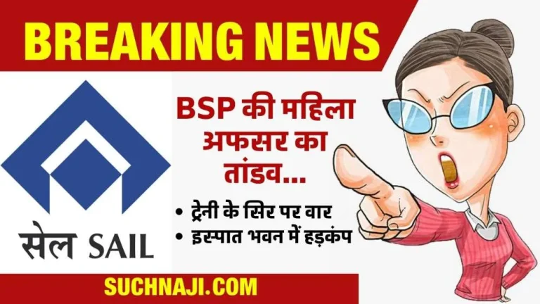 Bhilai-Steel-Plants-female-officer-sometimes-dances-and-sometimes-has-an-orgy-tiffin-box-hits-trainee-on-head-stir