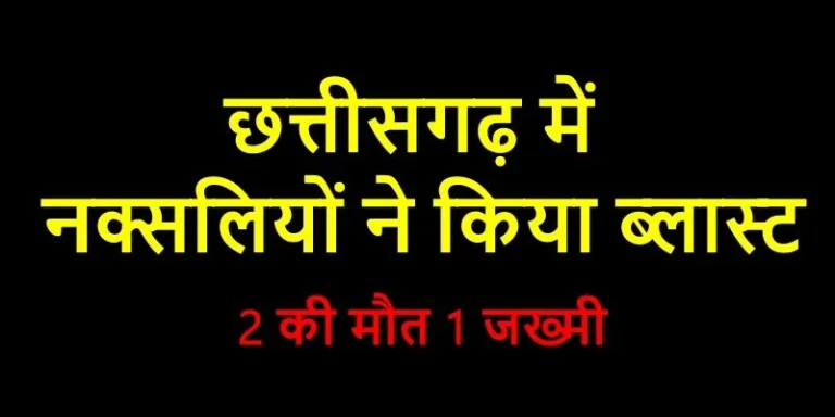 Big-Breaking-Naxalites-carried-out-blast-in-Bastar-two-dead-one-serious