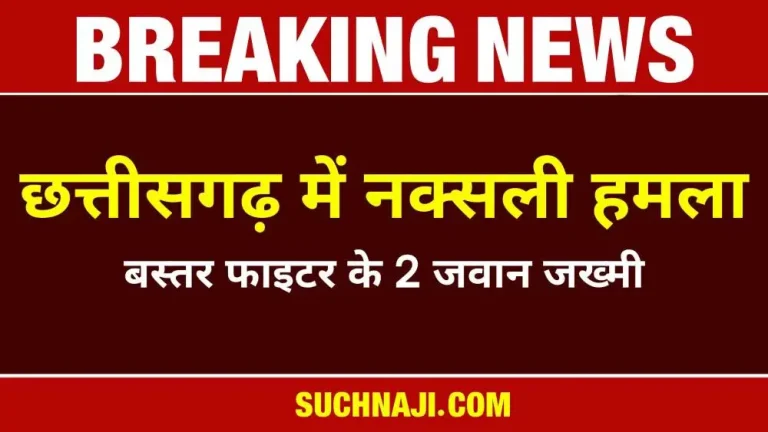 Big-Breaking-Naxalites-carried-out-blast-in-Bastar_-two-soldiers-injured_-airlifted-and-sent-to-Raip