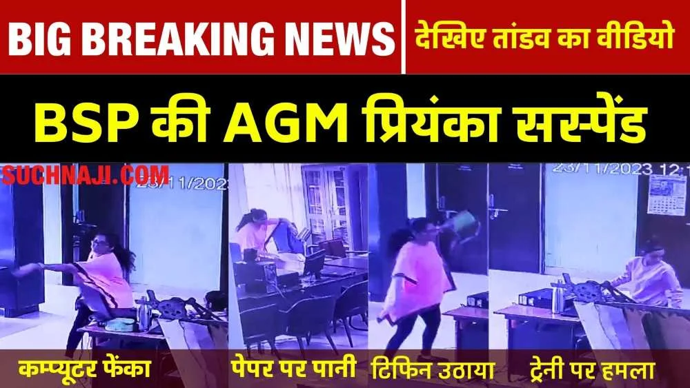 Big Breaking News: भिलाई स्टील प्लांट की AGM प्रियंका सस्पेंड, इस्पात भवन में मचाया था तांडव, देखिए वीडियो