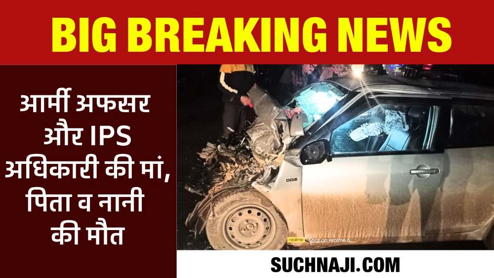 Big Breaking News: Bhilai में भीषण एक्सीडेंट, आर्मी ऑफिसर और IPS अधिकारी के मां, पिता और नानी की मौत