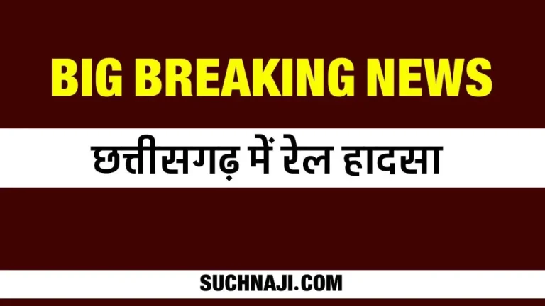 Big-Breaking-News-Rail-accident-in-Chhattisgarh-train-derailed-this-big-reason-came-to-light