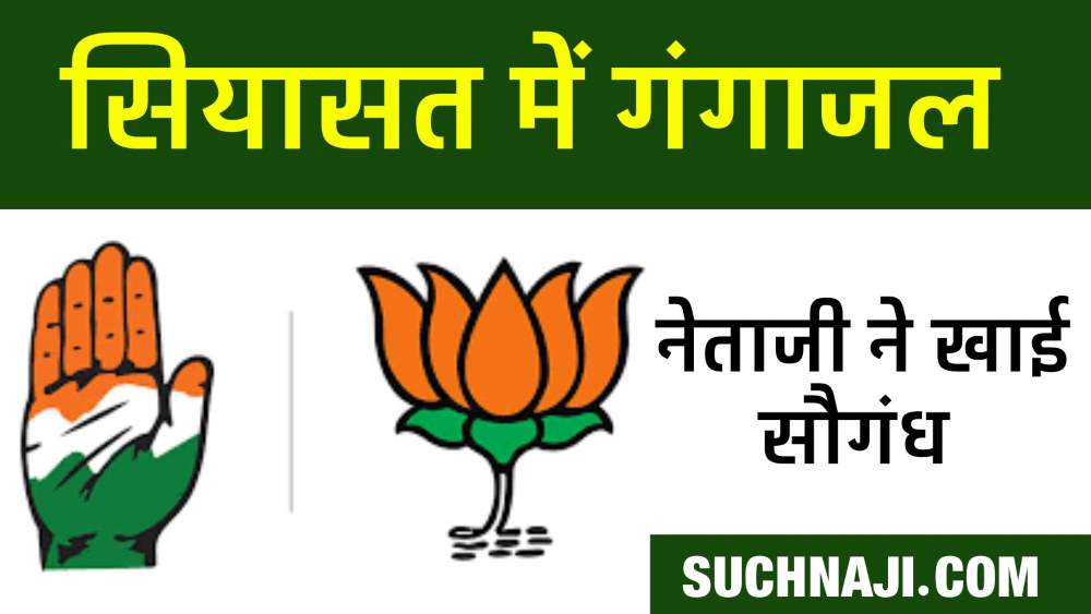 Big News: 2018 चुनाव में छत्तीसगढ़ कांग्रेस ने खाई थी गंगाजल की सौगंध, अब ये नेताजी हाथ में गंगाजल लेकर केंद्रीय मंत्री पर लगाए गंभीर आरोप