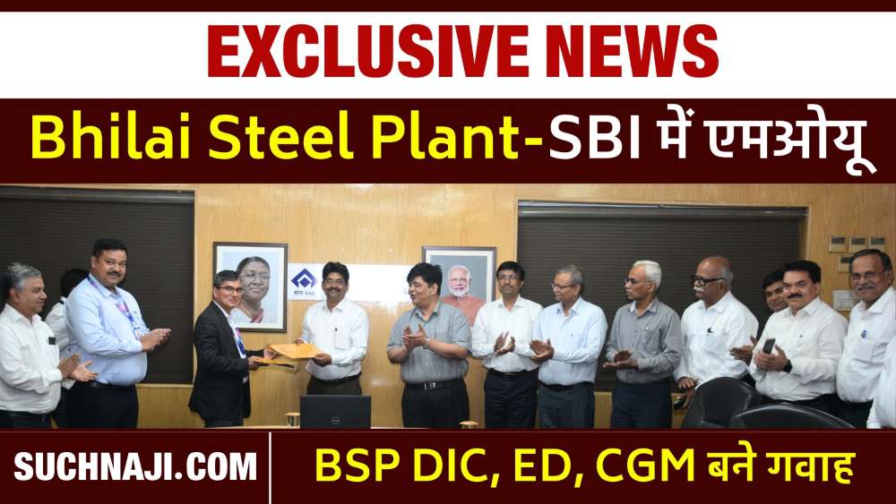 SAIL Bhilai Steel Plant और State Bank of India में बड़ा समझौता, पढ़िए पूरी खबर