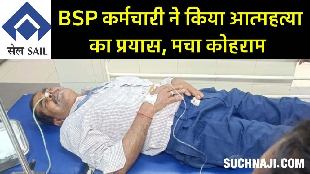 Big Breaking News: चोरी केस में जबरन फंसाने की खबर सुनते ही  BSP कर्मचारी ने किया आत्महत्या का प्रयास