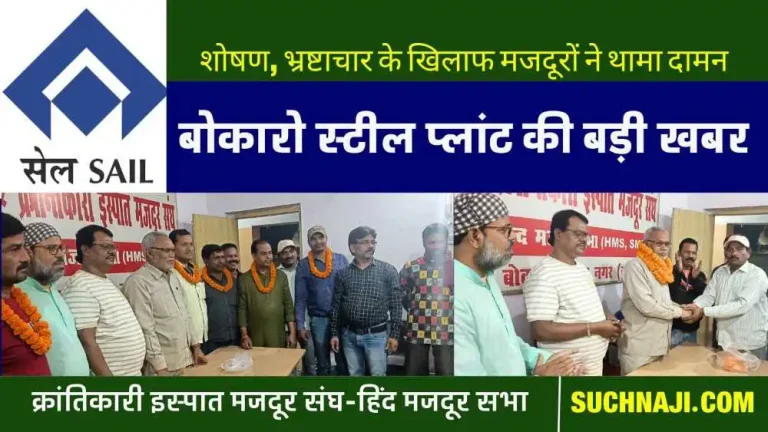 Big-news-of-Bokaro-Steel-Plant-allegations-of-exploitation-and-printing-of-notes-these-workers-joined-HMS