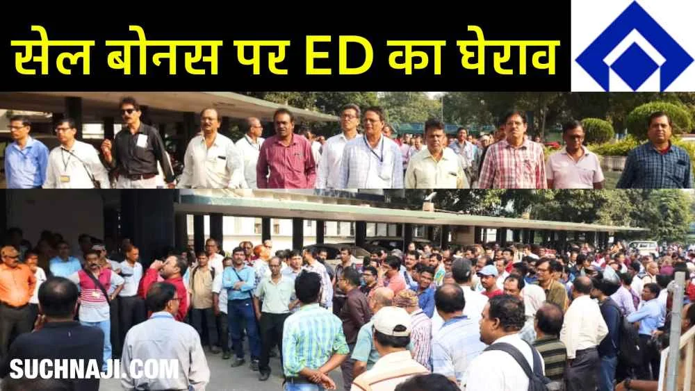 SAIL बोनस पर Durgapur Steel Plant में बड़ा बवाल, ED पीएंडए का घेराव