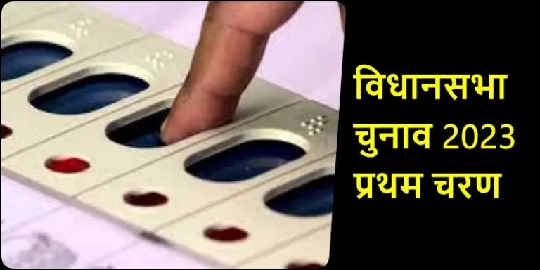 CG-Assembly-Election-2023-Maximum-29-candidates-are-in-the-fray-in-Rajnandgaon-and-only-8-candidates-in-Bastar-see-details-of-20-seats